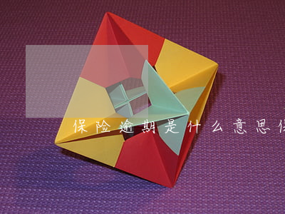 保险逾期是什么意思（保险逾期是什么意思）