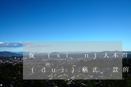 保險(xiǎn)人不得以格式條款免除對(duì)格式條款的說(shuō)明義務(wù)