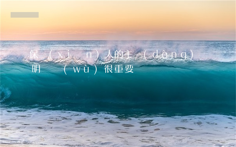 保險(xiǎn)人的主動(dòng)說明義務(wù) 很重要