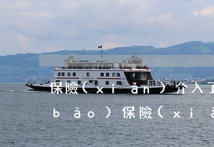保險(xiǎn)介入了還需要出錢嗎(報(bào)保險(xiǎn)自己還要出錢嗎)