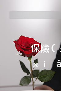 保險(xiǎn)公司為什么要二審(保險(xiǎn)公司一審敗訴,申請(qǐng)二審的概率)