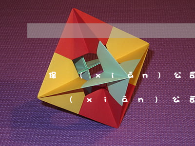 保險(xiǎn)公司理賠還要私人賠償(保險(xiǎn)公司理賠還要私人賠償)