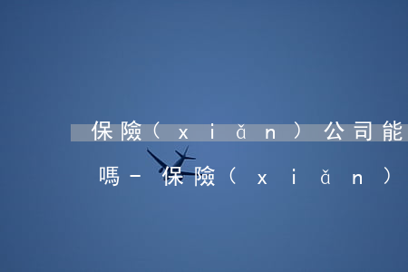 保險(xiǎn)公司能查到員工逾期信息嗎-保險(xiǎn)公司能查到員工逾期信息嗎怎么查