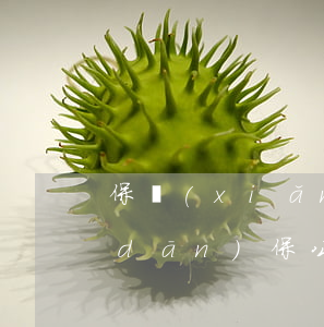 保險(xiǎn)公司貸款逾期上征信(擔(dān)保公司貸款逾期會上征信嗎)