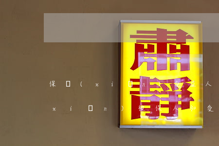 保險(xiǎn)受益人是什么意思(保險(xiǎn)被保人和受益人是什么意思)