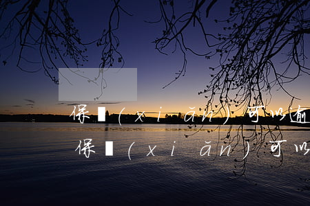 保險(xiǎn)可以逾期幾個(gè)月(保險(xiǎn)可以逾期幾個(gè)月買嗎)