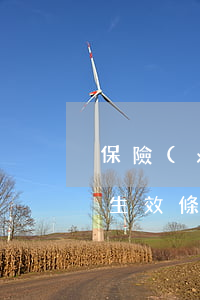 保險(xiǎn)合同不交費(fèi)不生效條款有效嗎？