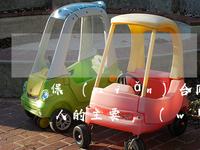 保險(xiǎn)合同中保險(xiǎn)人的主要義務(wù)是什么