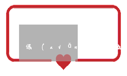 保險(xiǎn)合同成立就生效嗎