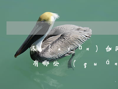 保險(xiǎn)合同當(dāng)事人有哪些權(quán)利和義務(wù)