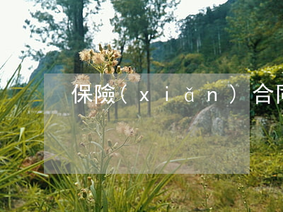 保險(xiǎn)合同糾紛去哪里起訴