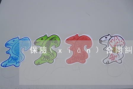 保險(xiǎn)合同糾紛屬于什么案件
