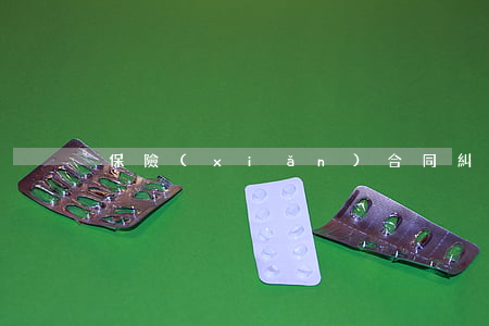 保險(xiǎn)合同糾紛管轄法院是哪個