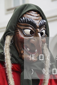 保險(xiǎn)合同約定：訴訟費(fèi)免賠法院：無拘束力