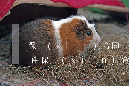 保險(xiǎn)合同職務(wù)侵占案件(保險(xiǎn)合同職務(wù)侵占案件)