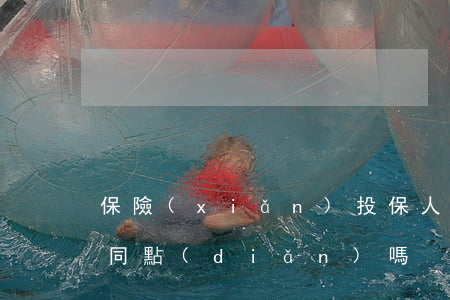 保險(xiǎn)投保人與受益人有什么異同點(diǎn)嗎