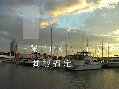 保險(xiǎn)理賠其實(shí)自己就能搞定