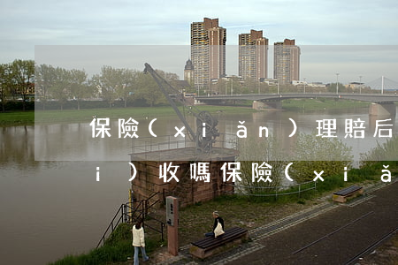 保險(xiǎn)理賠后法院可以沒(méi)收嗎(保險(xiǎn)公司理賠的錢(qián)法院有權(quán)利凍結(jié)嗎)