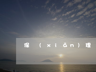 保險(xiǎn)理賠降賠空間是怎么回事