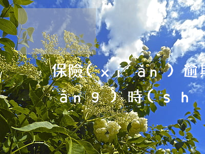 保險(xiǎn)逾期交上之后多長(zhǎng)時(shí)間生效-保險(xiǎn)逾期交上之后多長(zhǎng)時(shí)間生效啊