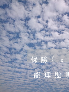 保險(xiǎn)逾期出險(xiǎn)還能理賠嗎(保險(xiǎn)逾期賠付)