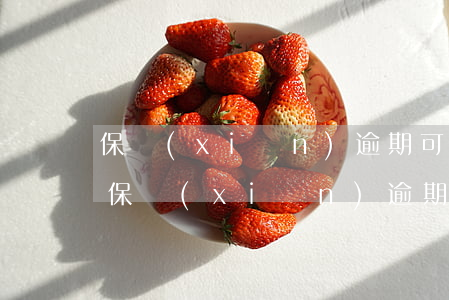 保險(xiǎn)逾期可以補(bǔ)交么(保險(xiǎn)逾期了會(huì)不會(huì)有影響)