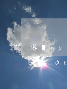 保險(xiǎn)逾期有沒有違約金(保險(xiǎn)逾期有沒有違約金賠償)