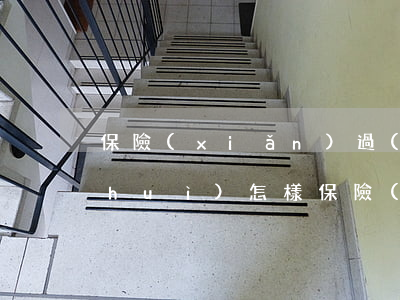 保險(xiǎn)過(guò)期上路會(huì)怎樣（保險(xiǎn)逾期上路會(huì)怎樣）