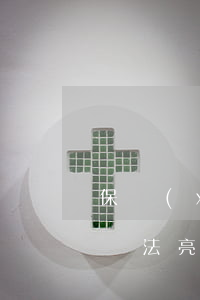 保險(xiǎn)銷售行為可回溯管理暫行辦法亮點(diǎn)解讀