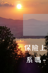 保險上不了和信用卡逾期有關(guān)系嗎-做保險欠很多信用卡