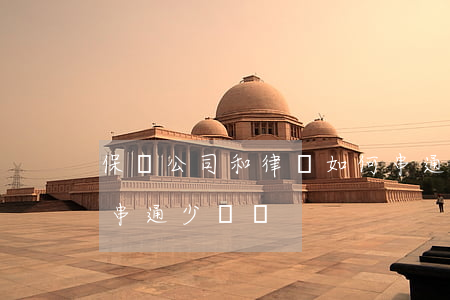 保險公司和律師如何串通(律師會和保險公司串通少給錢)