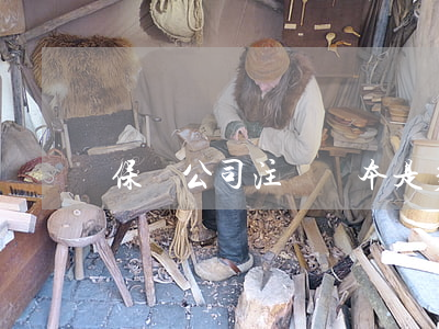 保險公司注冊資本是多少