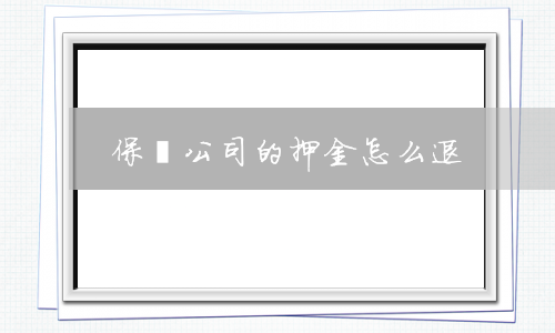 保險公司的押金怎么退