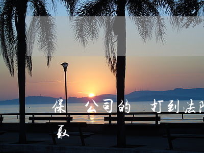 保險公司的錢打到法院怎么領(lǐng)取