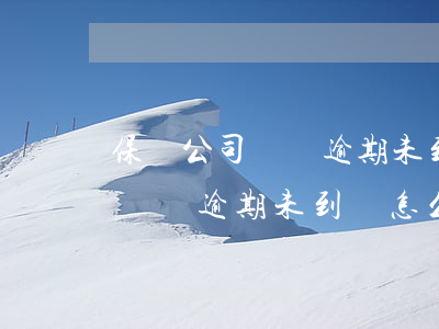 保險公司賠償逾期未到賬怎么辦-保險公司賠償逾期未到賬怎么辦理