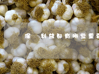 保險利益都有哪些重要原則