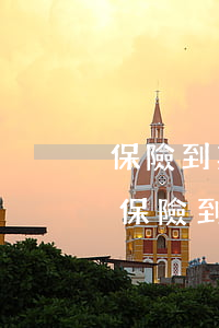保險到期續(xù)保時間有逾期記錄嗎-保險到期續(xù)保時間有逾期記錄嗎怎么辦
