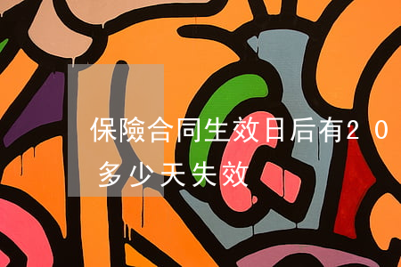 保險合同生效日后有20天有逾期(保險逾期多少天失效)