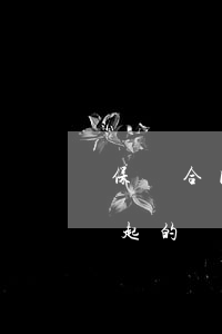保險合同糾紛怎么判刑(因保險合同的糾紛提起的訴訟)