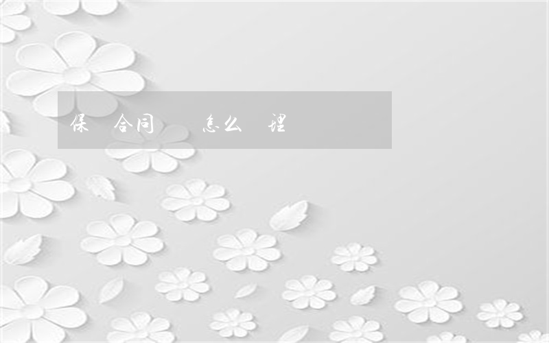 保險合同糾紛怎么處理