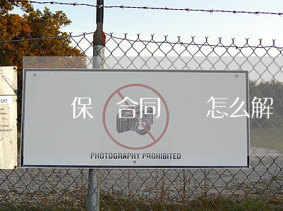 保險合同糾紛怎么解決