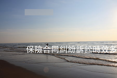 保險合同糾紛訴訟時效多久