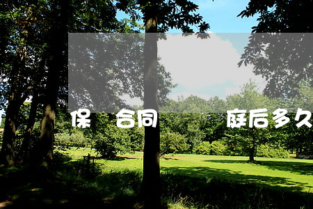 保險合同糾紛開庭后多久出判決書