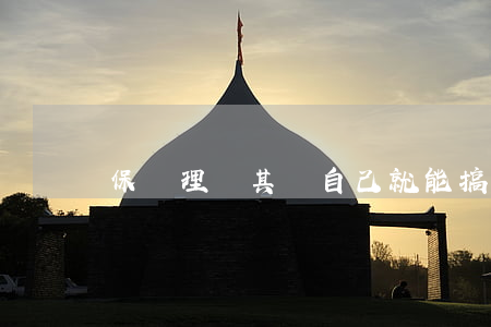保險理賠其實自己就能搞定