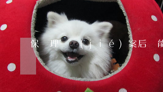 保險理賠結(jié)案后還能起訴嗎