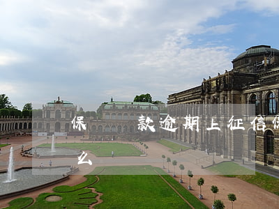 保險貸款逾期上征信 保險貸款逾期上征信怎么辦