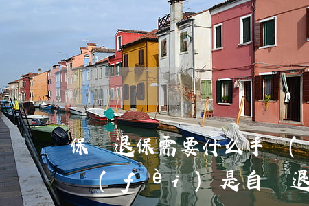 保險退保需要什么手續(xù)（不按時交保費(fèi)是自動退保嗎）