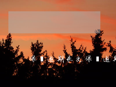 保險逾期未交(保險逾期未交費用增加)