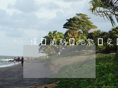 保險逾期異地能補交嗎