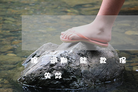 保險逾期還能貸款嗎(保險里貸款逾期了保險會失效嗎)